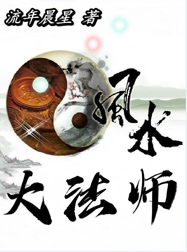 风水大师