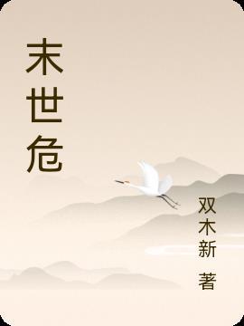 末世危城漫画下拉式