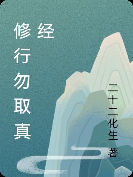 悟道休言天命是什么词