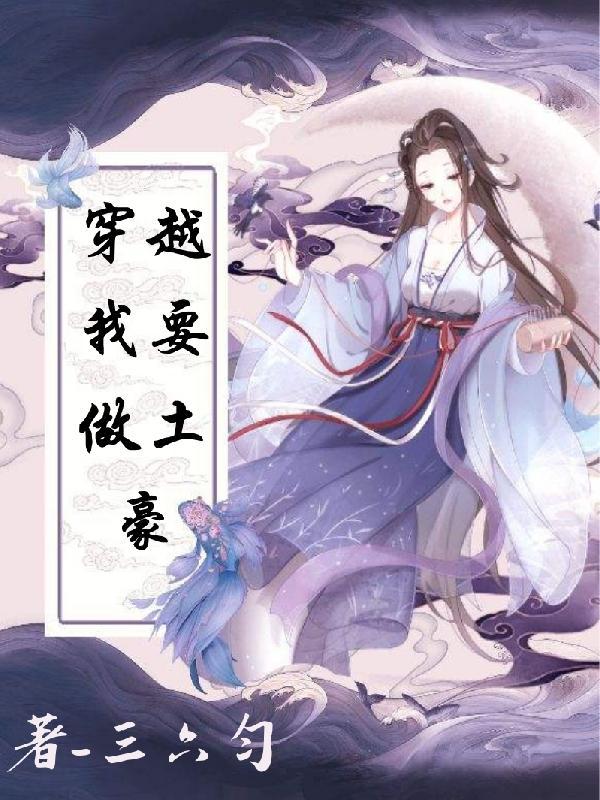 我要穿越了