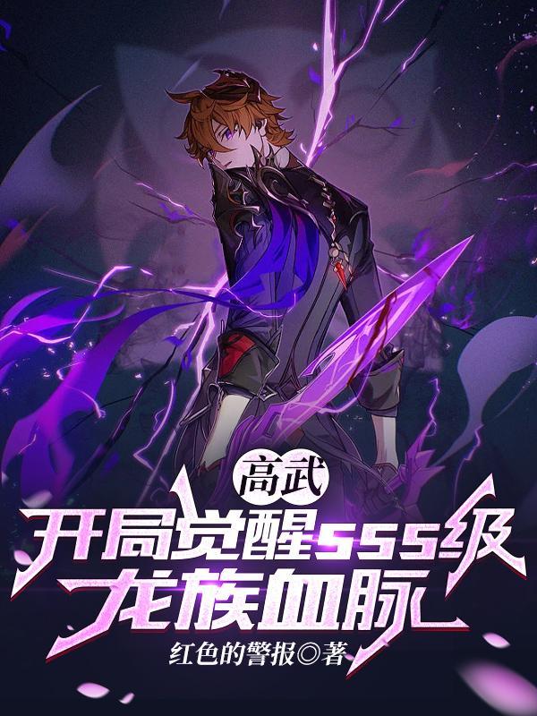 高武开局觉醒sss级龙族血脉3Q读书网