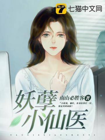 陆言陈岚妖孽小仙医358