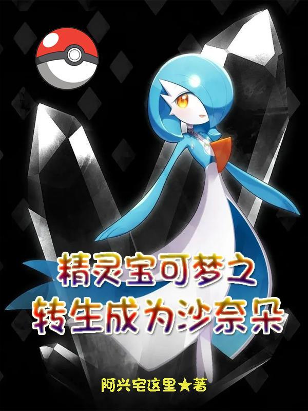 变成沙奈朵