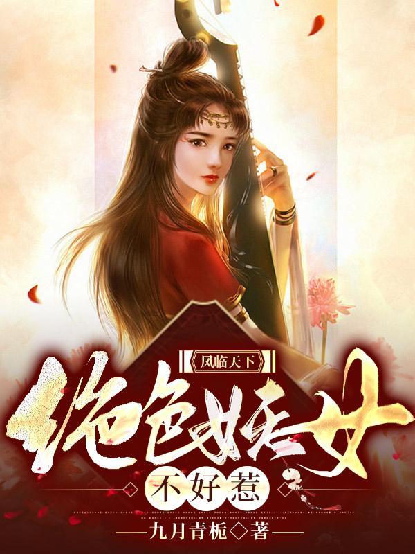 凤临天下绝色妖女不好惹
