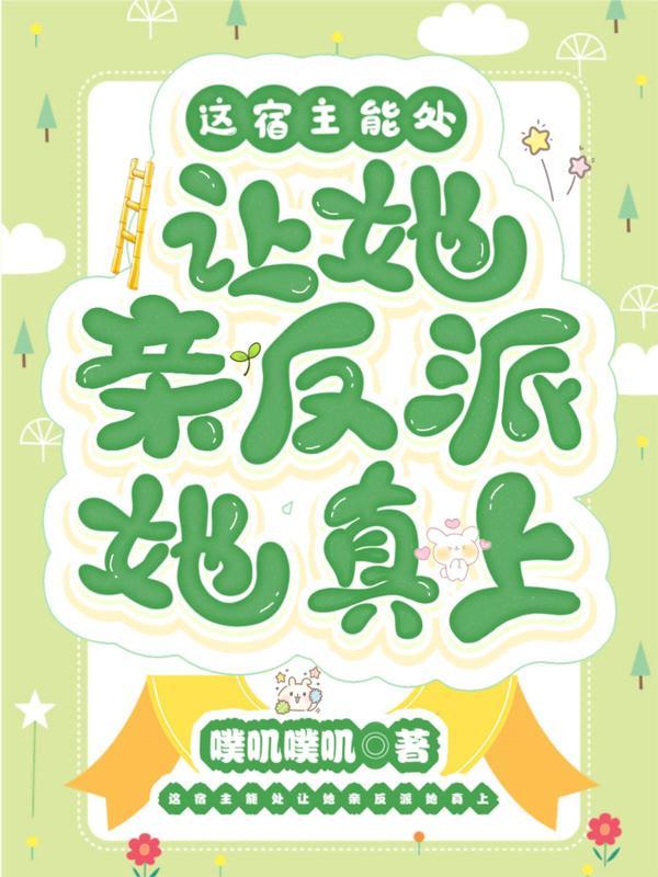 让她亲反派她真上+噗叽噗叽