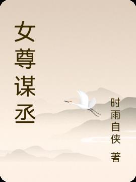 女主权谋的女尊