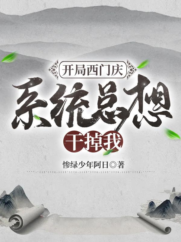 开局和西门庆拜把子全集