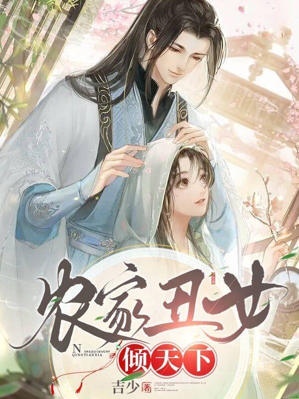 农家丑女连风y
