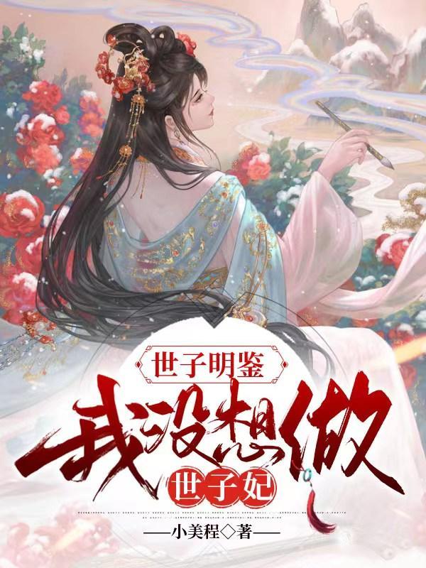 世子明鉴