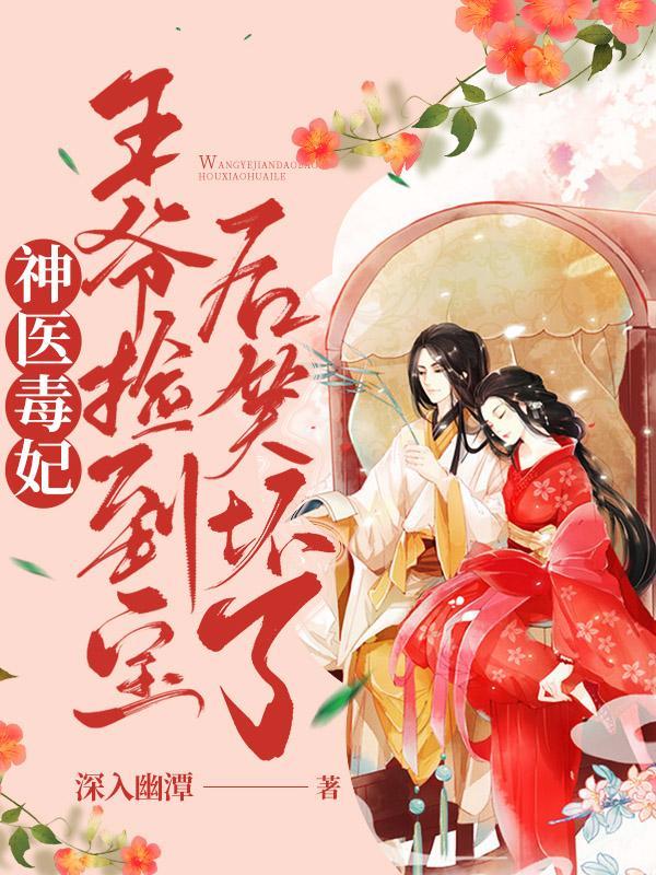 神医毒妃王爷心尖宠全文免费