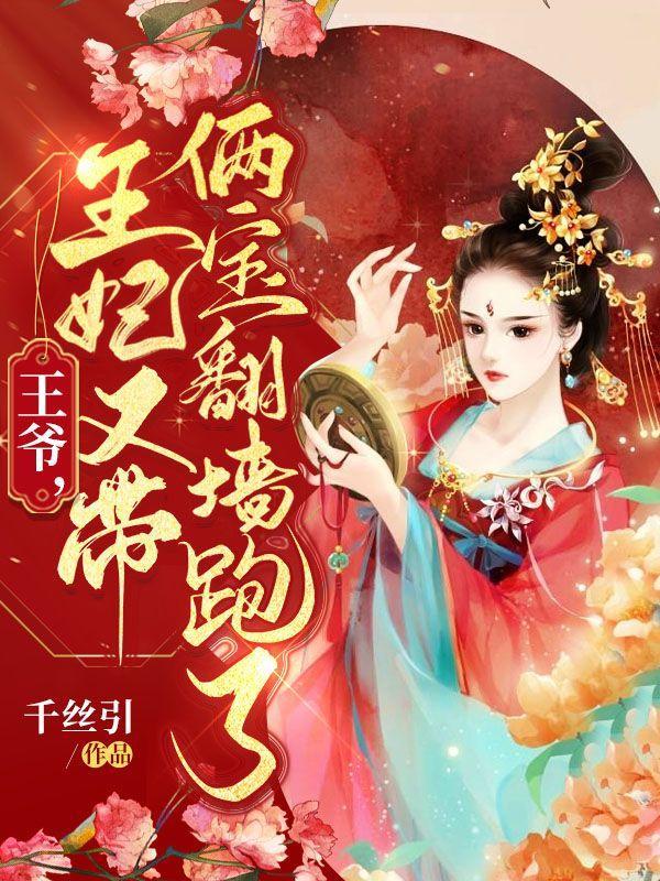 王爷王妃又跑了免费阅读