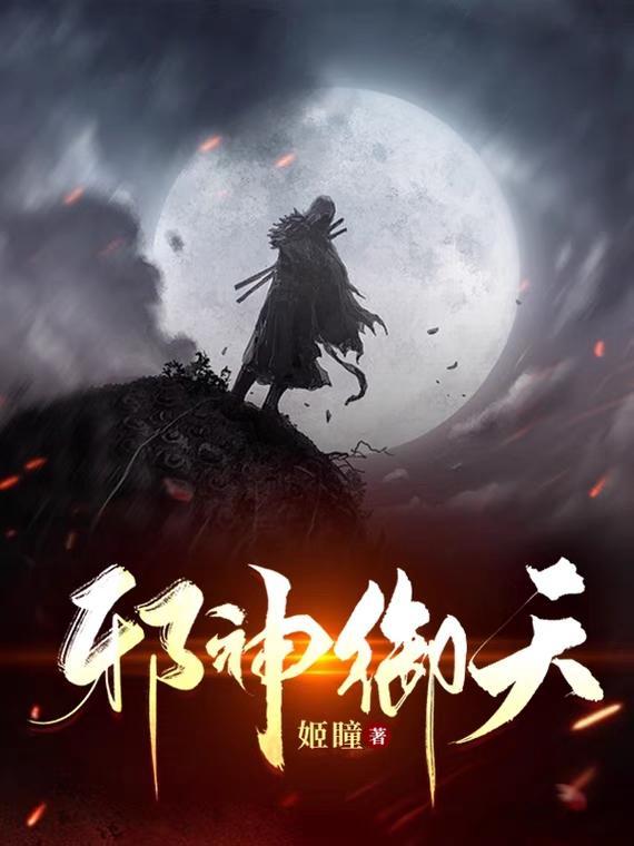 御天邪神介绍
