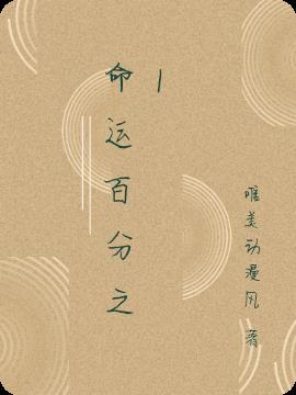 命运()()