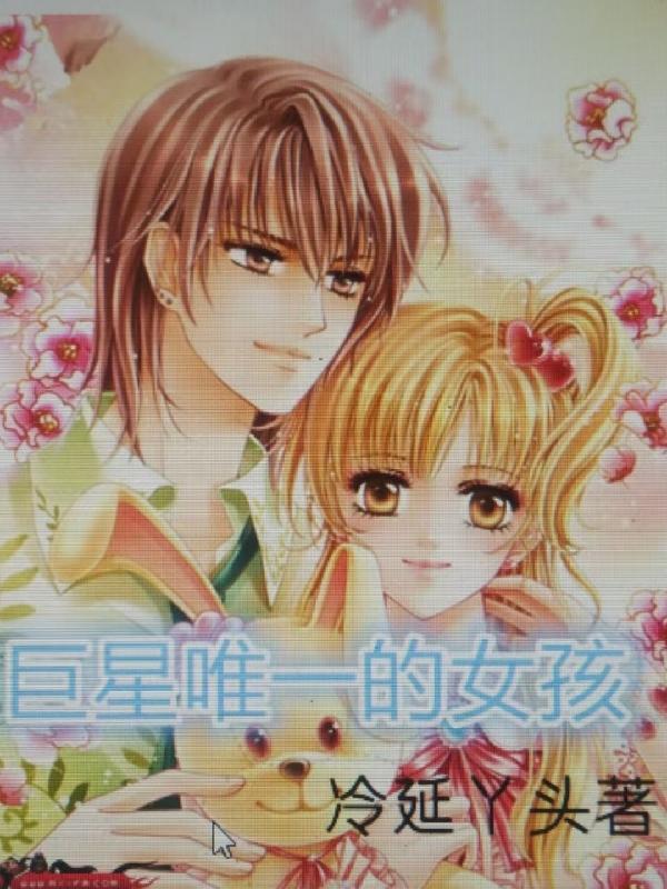 巨星唯一的女孩 冷延丫头