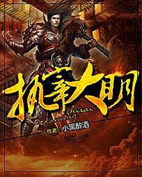执宰大明朱怀全文免费阅读