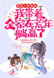 穿越成小奶娃被宠的男主