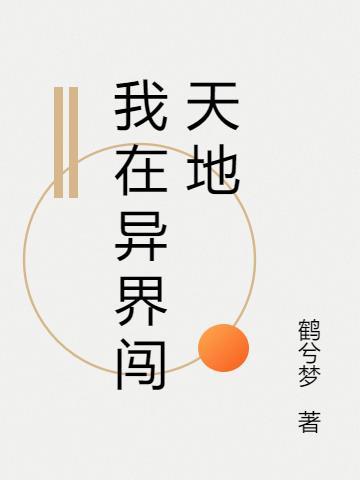 我在异界当城主天榜帅弟免费阅读
