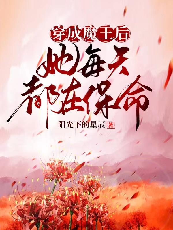 穿成了魔王的女儿