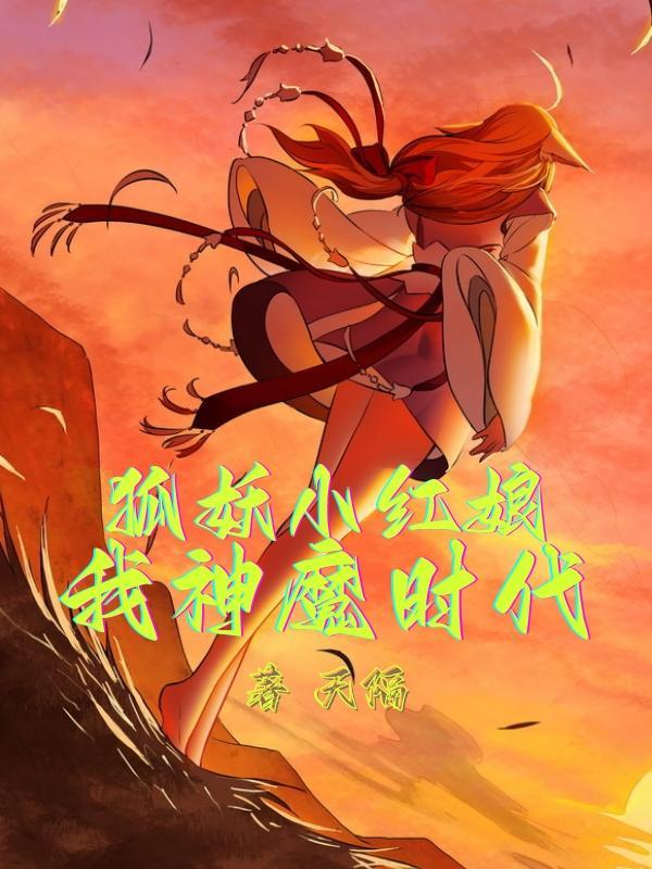 狐妖小红娘之妖神降世