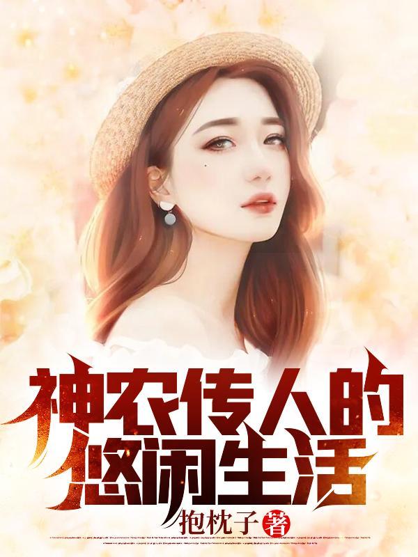 神农传人的悠闲生活全文阅读