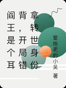 主角阎王转世