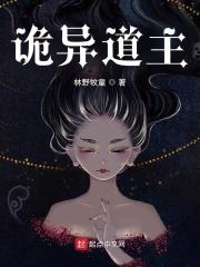 诡异世界里的道尊