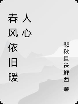 春风依旧图片