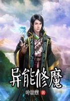 异能修仙类