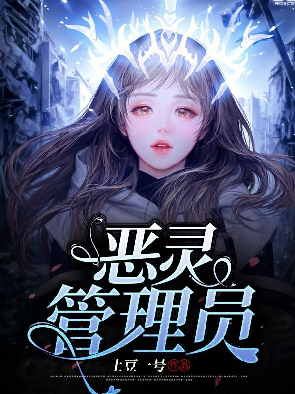 恶灵是谁