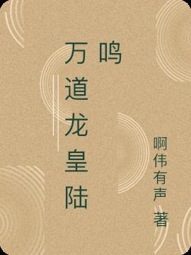 万道龙皇陆鸣短剧免费观看