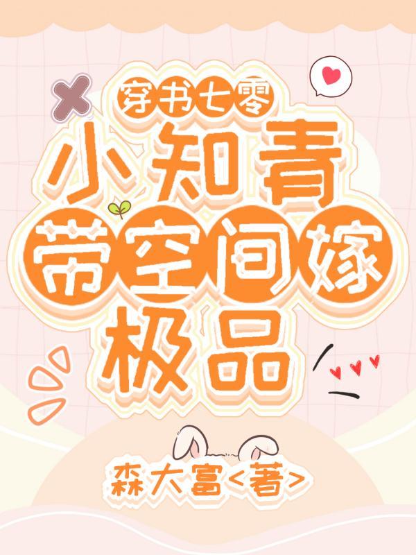 穿越七零知青有空间