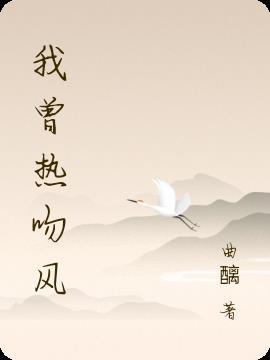 我曾经也热情似火过