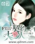 契约夫人是豪门千金短剧第9集
