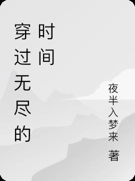 穿梭无尽时空