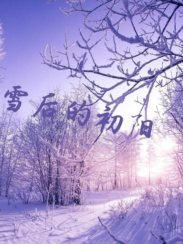 雪后初晴的早晨图片