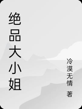 绝品大小姐短剧热播