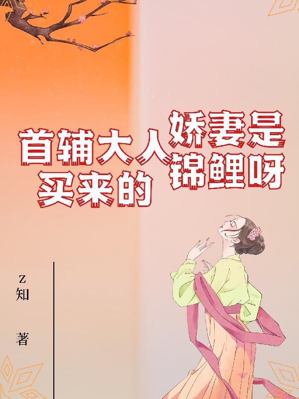 首辅大人的娇宠攻略