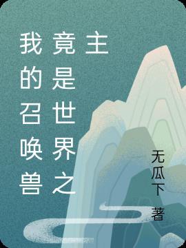 我的召唤兽都是神话