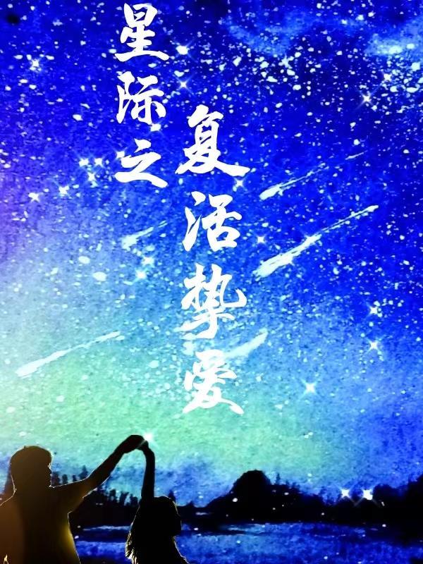 星际复刻