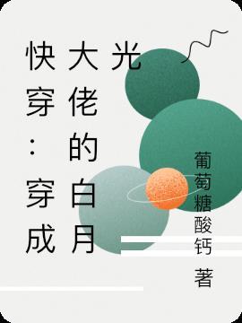 穿成大佬的白月光玫瑰