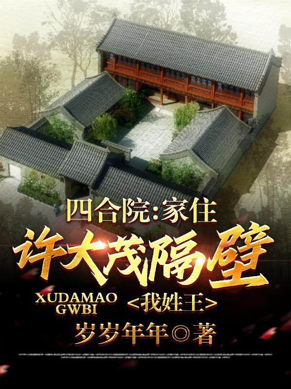 我姓王免费版