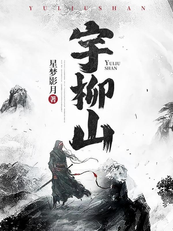 宇柳山这么怎么样