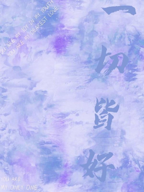 一切皆好的高级表达