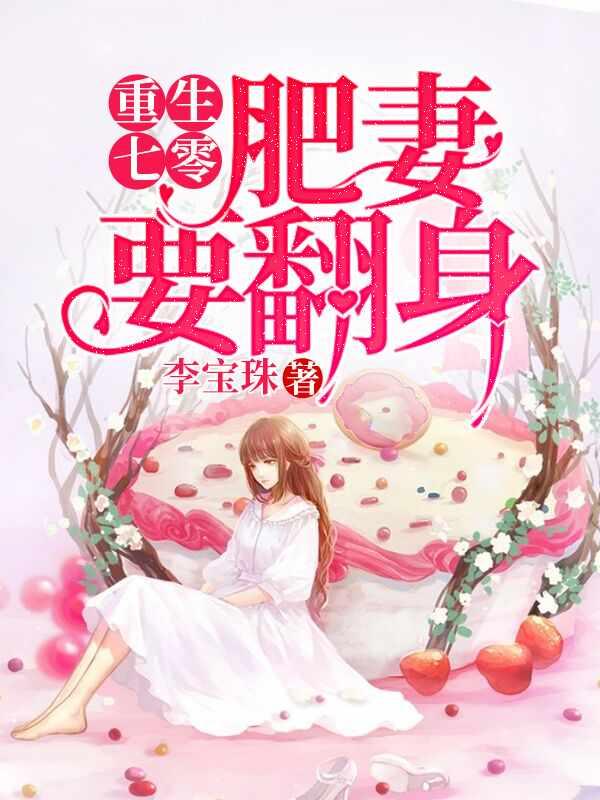 重生肥妻要翻身笔趣阁