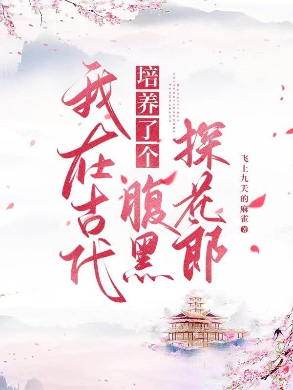 我在古代养夫郎作者矮丫头