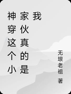 神穿这个小家伙真的是我老婆