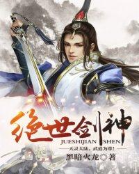 绝世剑神幕后