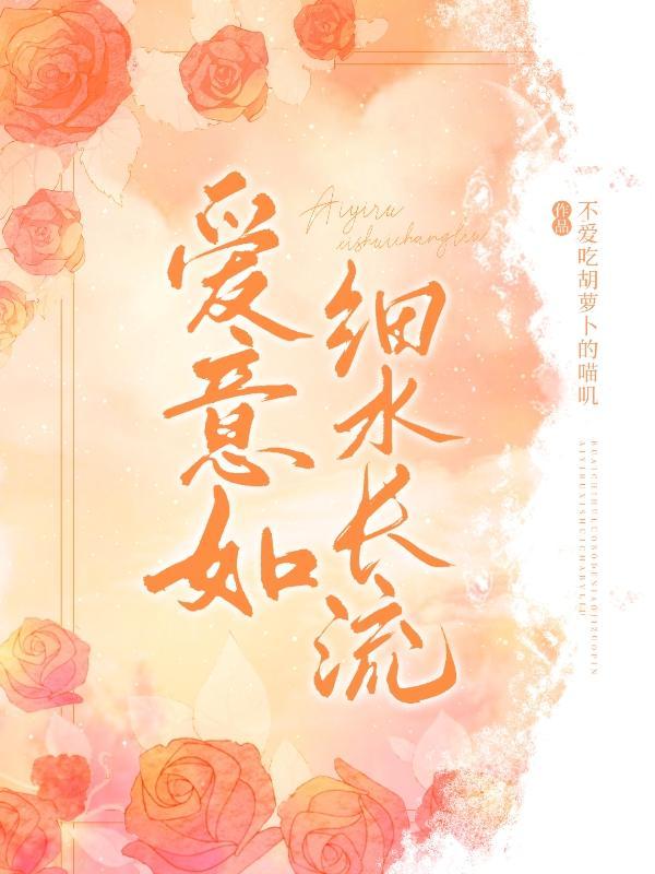 爱意如细水长流第九章