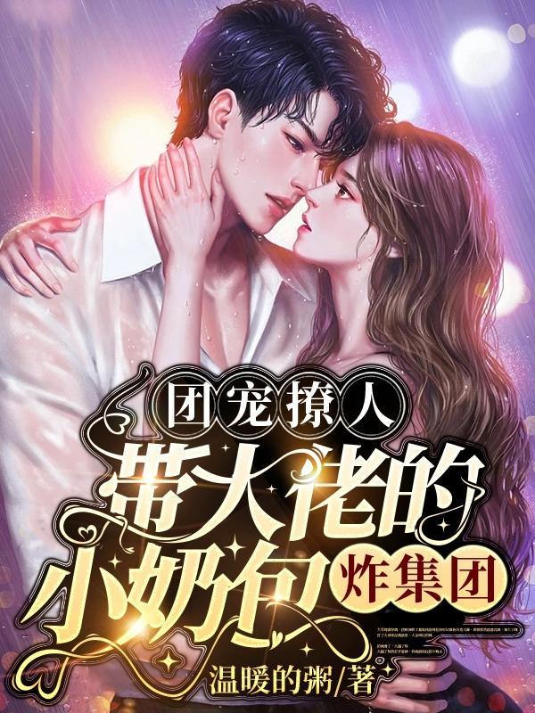 团宠小奶宝是大佬