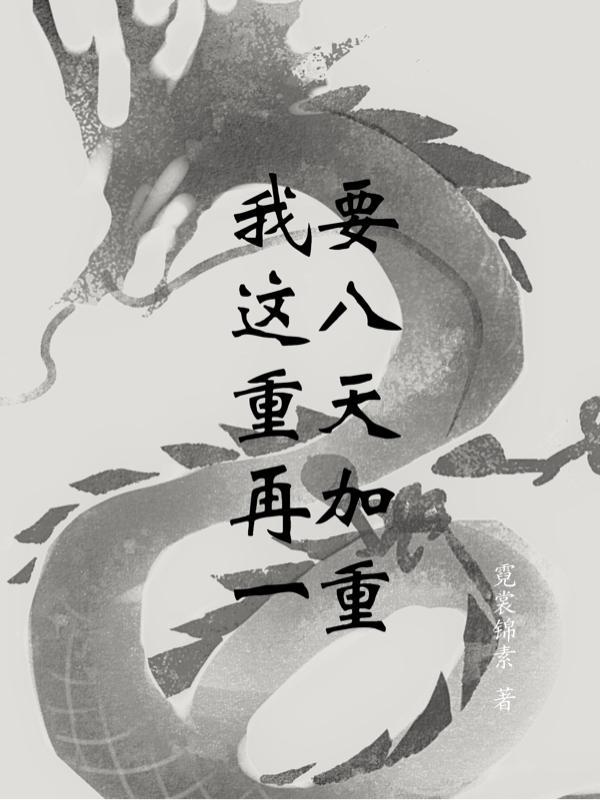 我要这八重天再添一重 云裳锦素